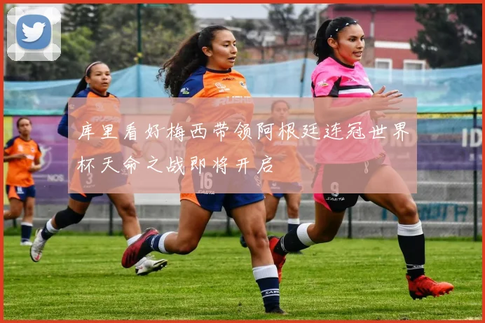 库里看好梅西带领阿根廷连冠世界杯天命之战即将开启